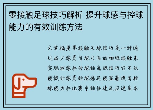 零接触足球技巧解析 提升球感与控球能力的有效训练方法